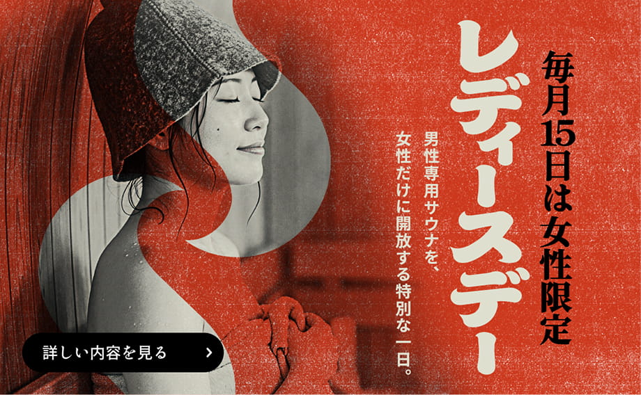 毎月15日は女性限定 レディースデー 男性専用サウナを、女性だけに開放する特別な一日。