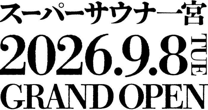 スーパーサウナ一宮 2026.9.8 TUE GRAND OPEN